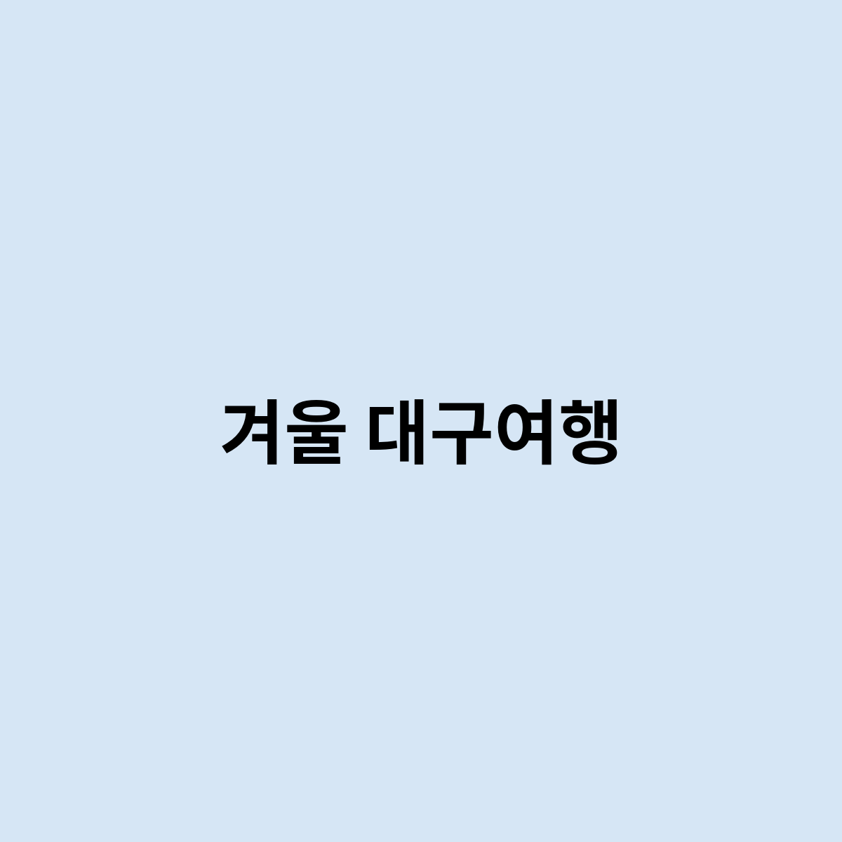 겨울 대구여행