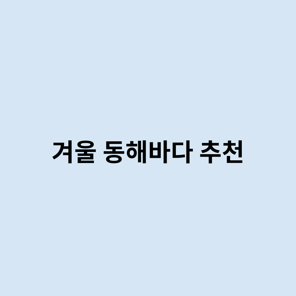 겨울 동해바다 추천