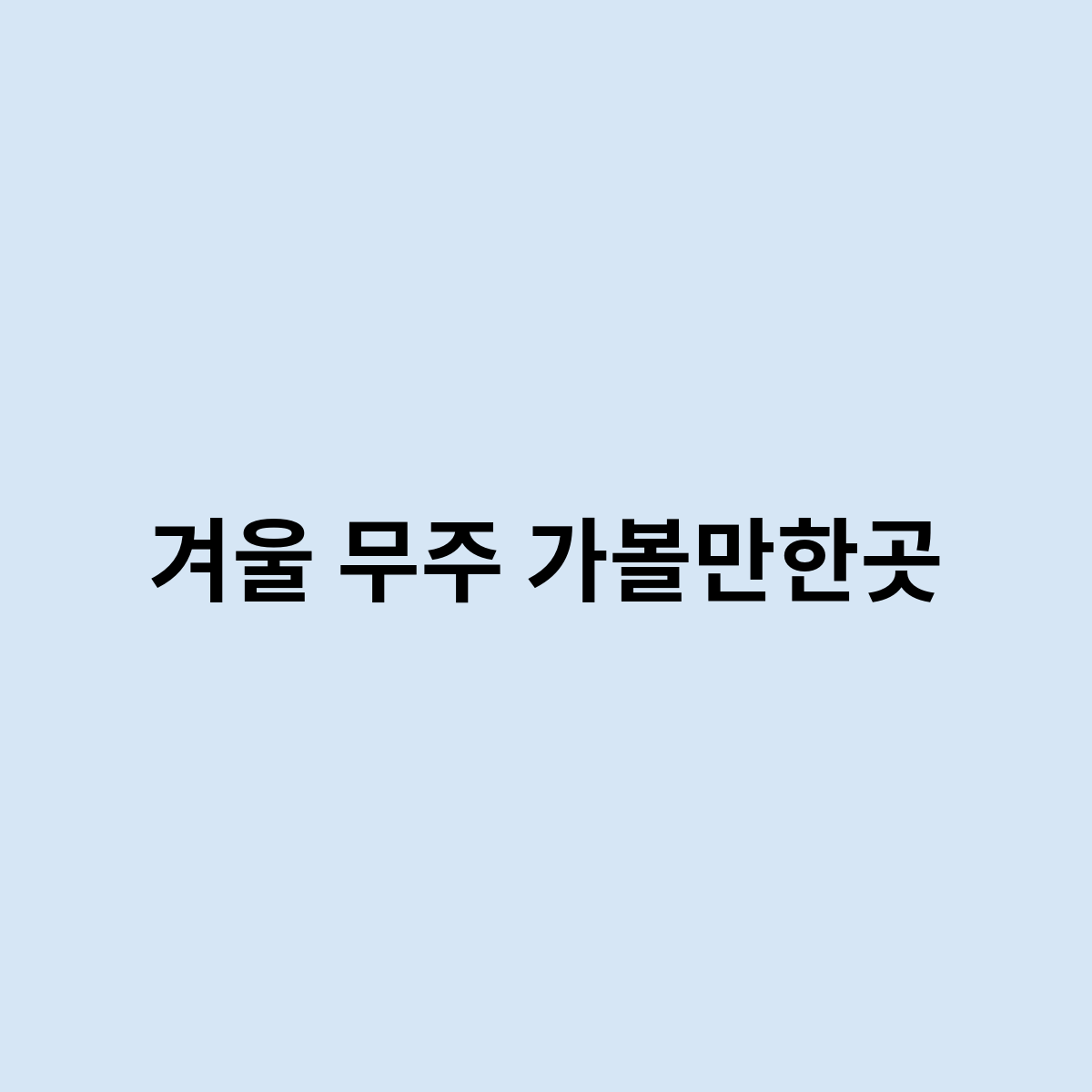 겨울 무주 가볼만한곳은 어디인가요 ?