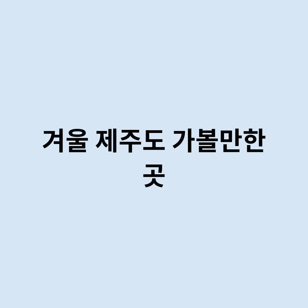 겨울 제주도 가볼만한 곳