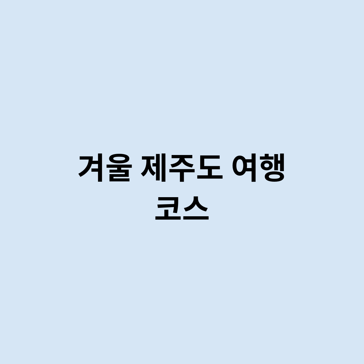 겨울 제주도 여행 코스