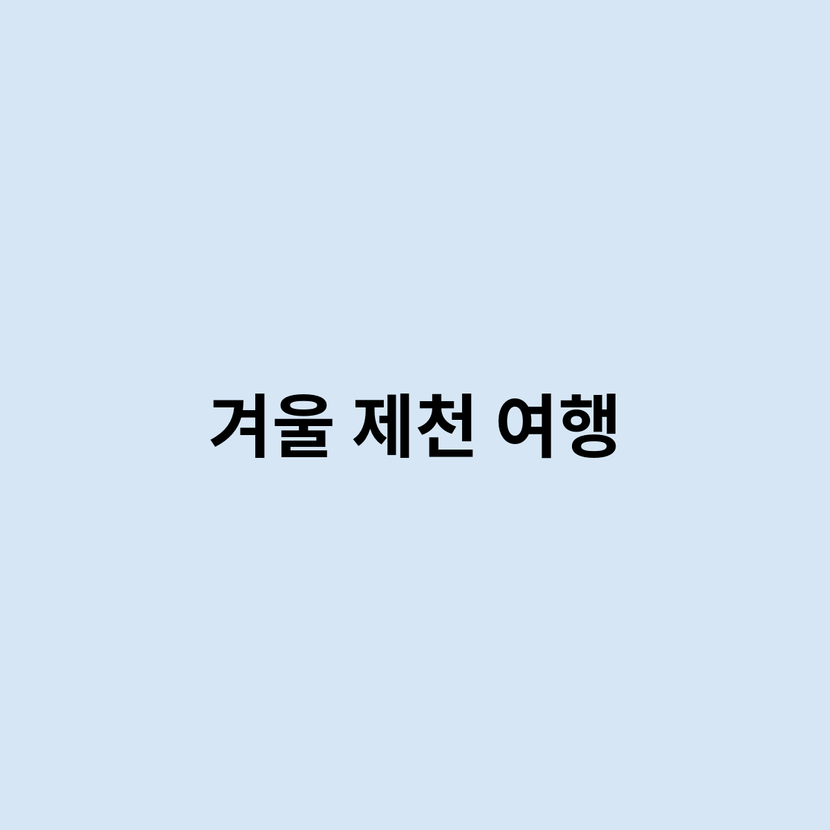 겨울 제천 여행