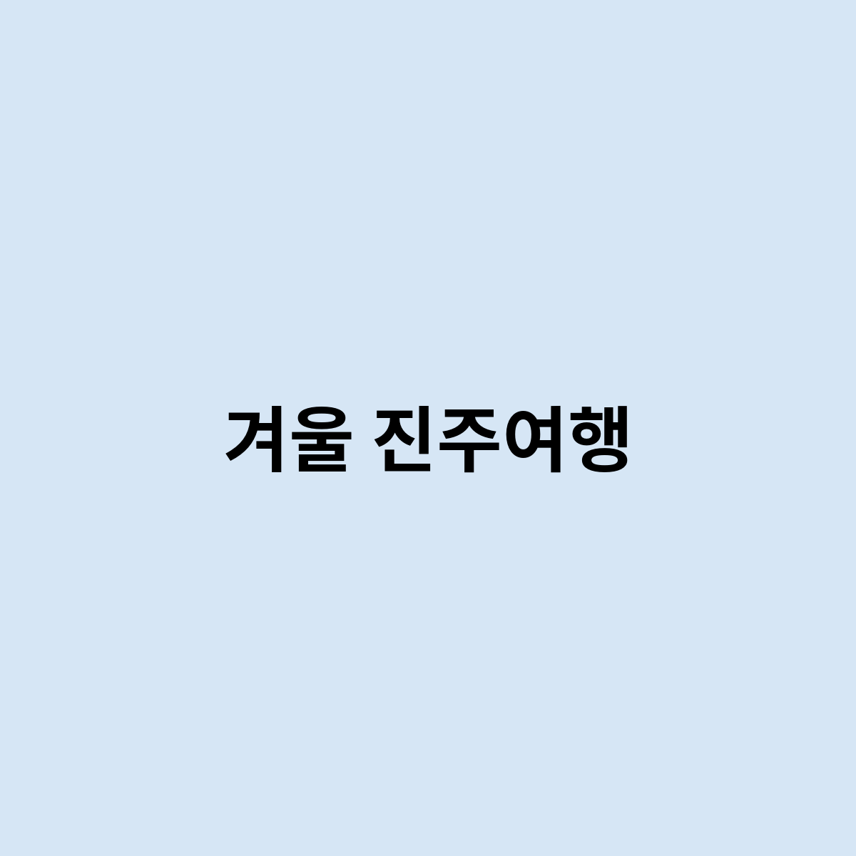 겨울 진주여행은 이렇게 가면 될까요 ?