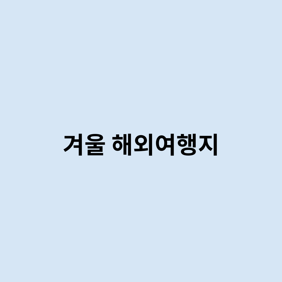 겨울 해외여행지를 한번 알아보자