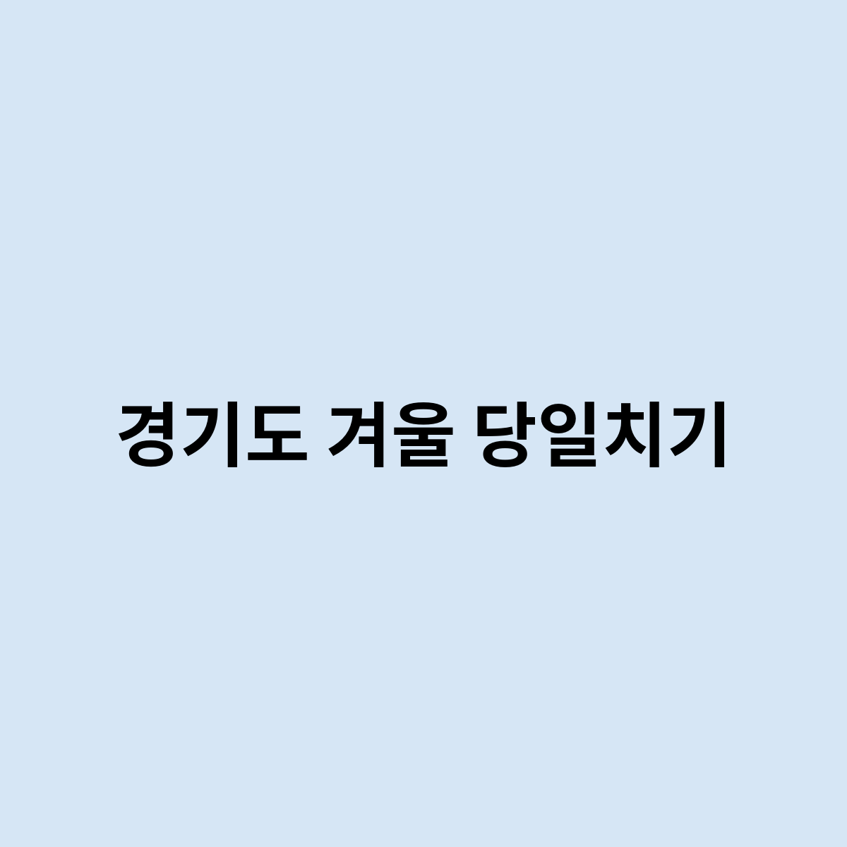 경기도 겨울 당일치기