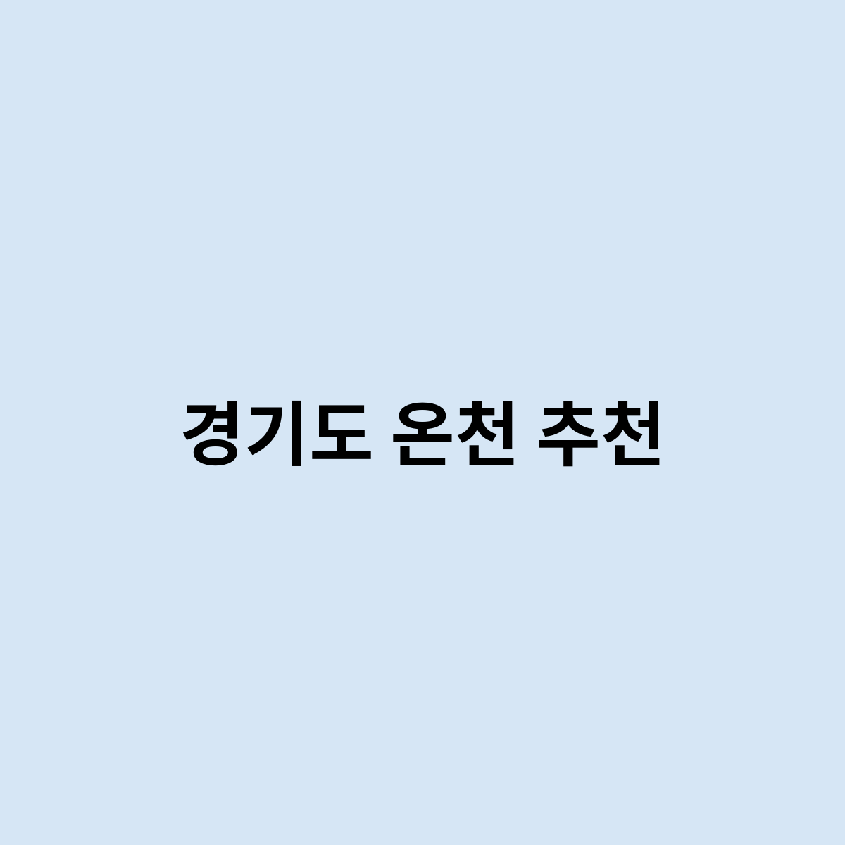 경기도 온천 추천