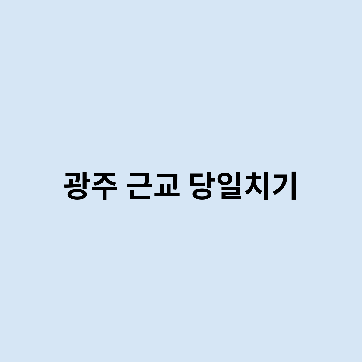 광주 근교 당일치기