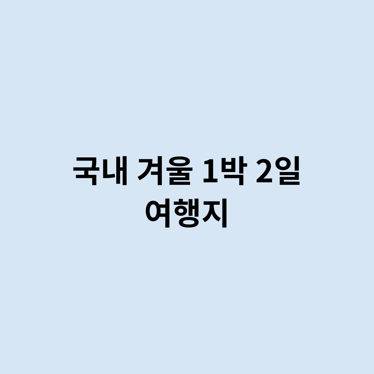 국내 겨울 1박 2일 여행지