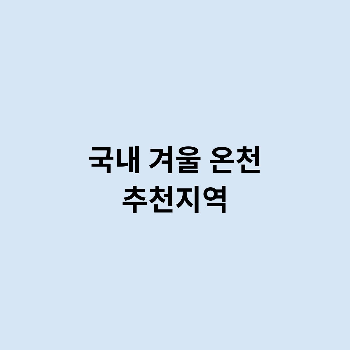 국내 겨울 온천 추천지역
