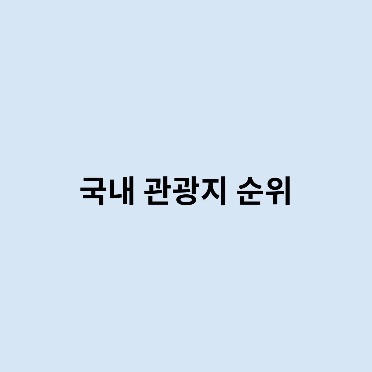 국내 관광지 순위