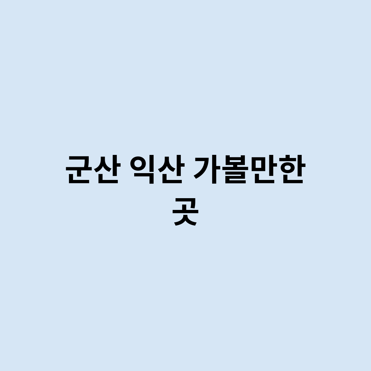 군산 익산 가볼만한 곳