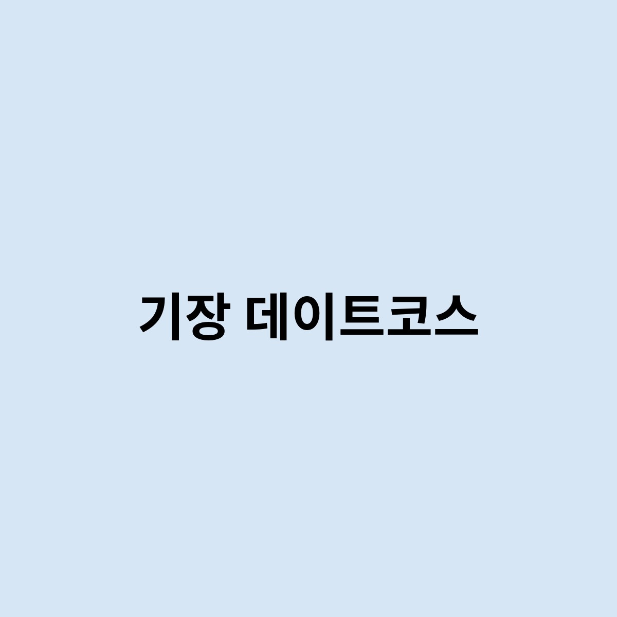 기장 데이트코스