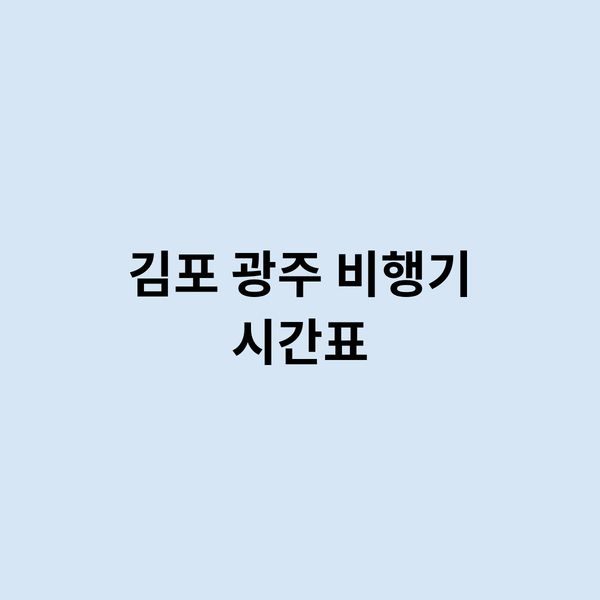 김포 광주 비행기 시간표