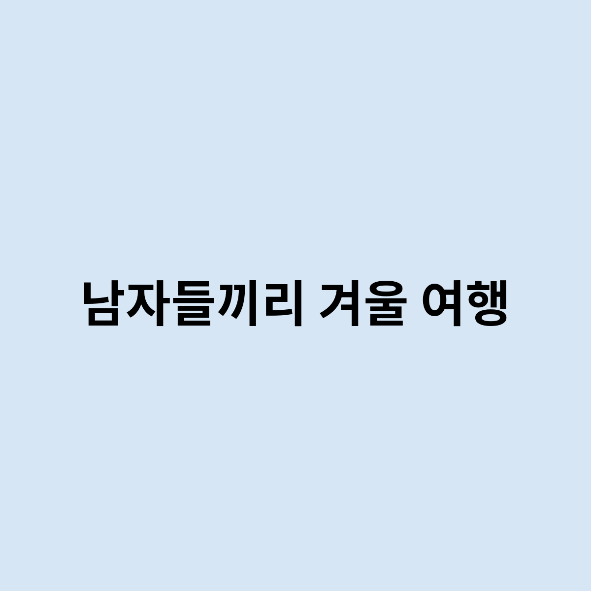 남자들끼리 겨울 여행