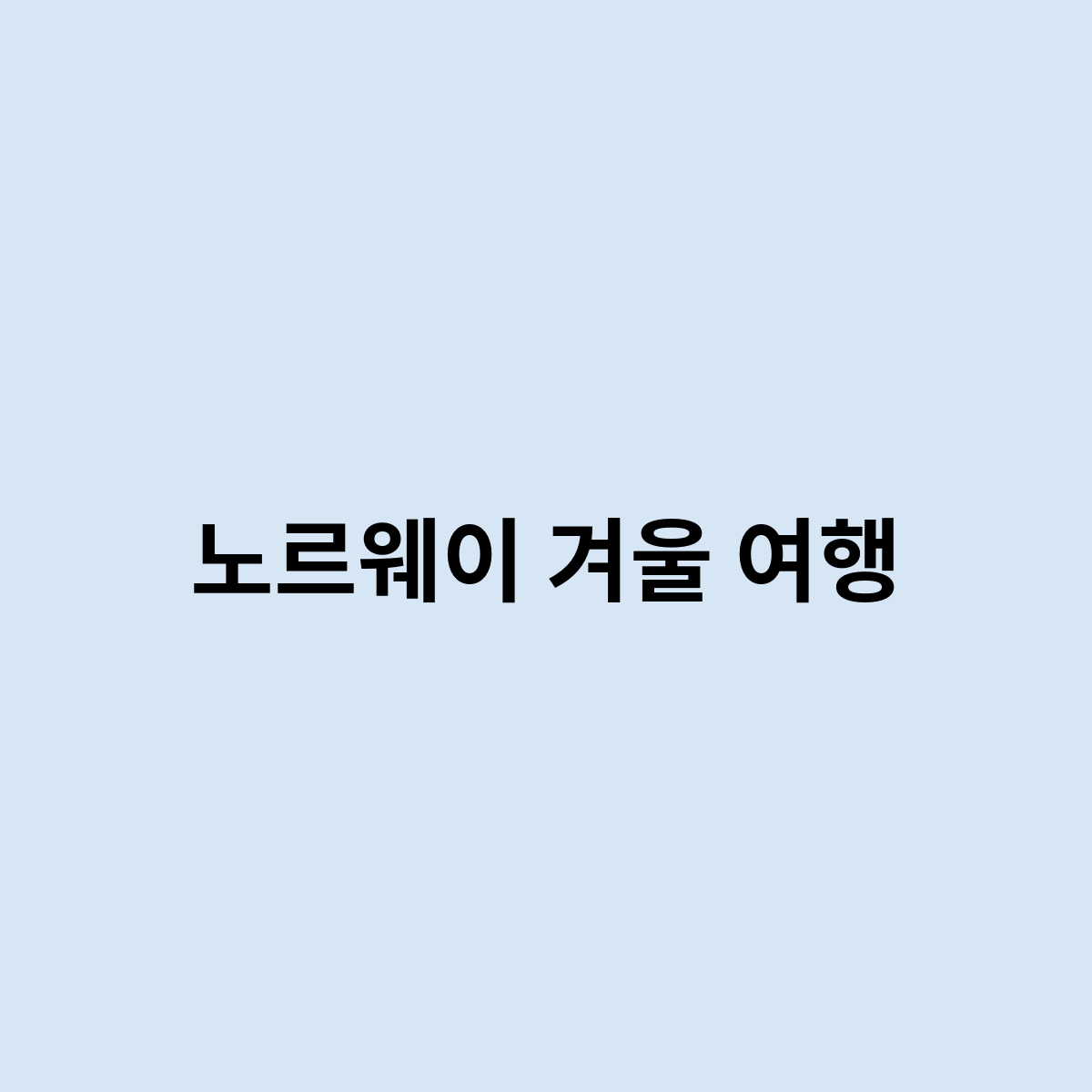 노르웨이 겨울 여행