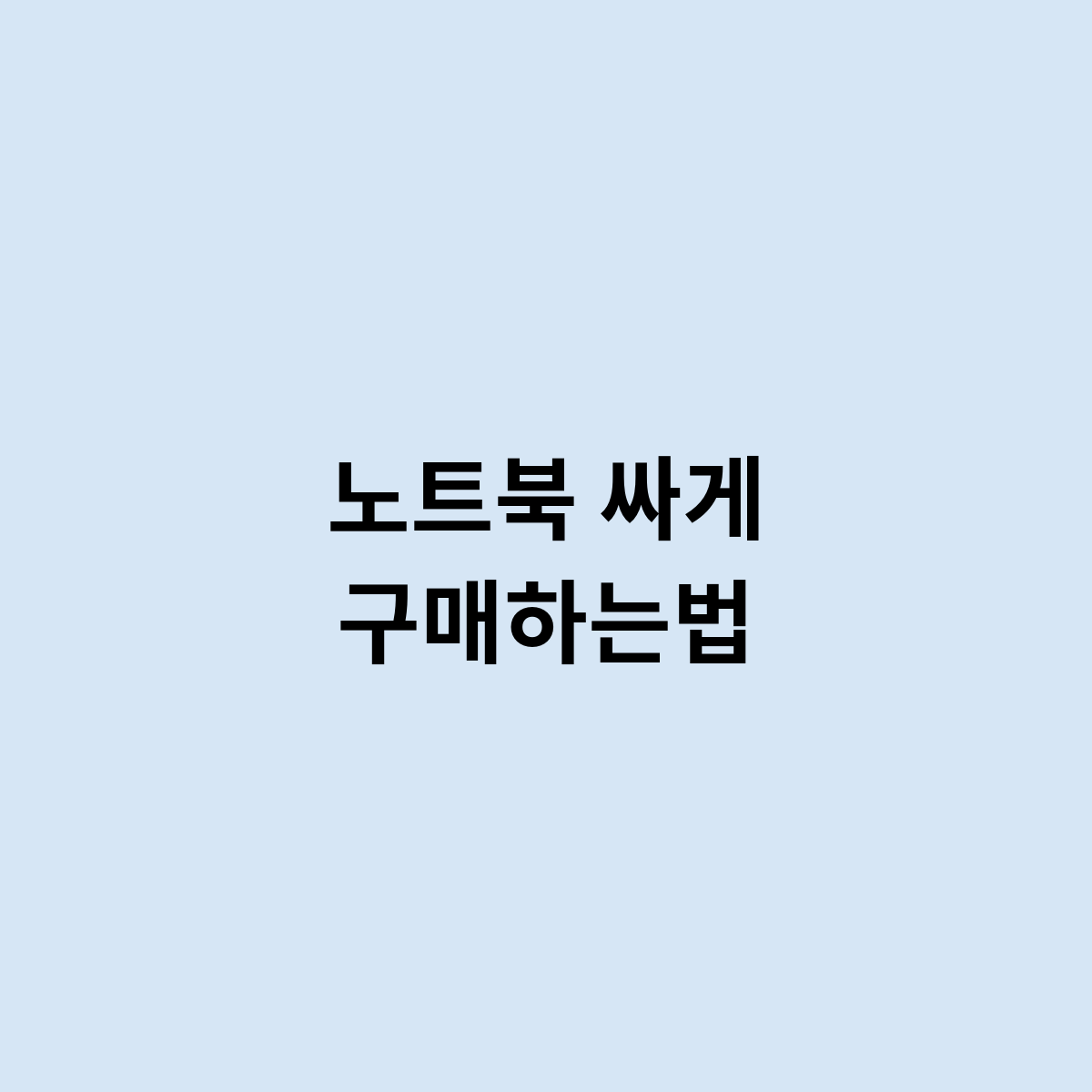 노트북 싸게 구매하는법