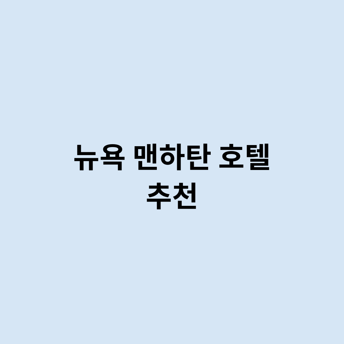 뉴욕 맨하탄 호텔 추천