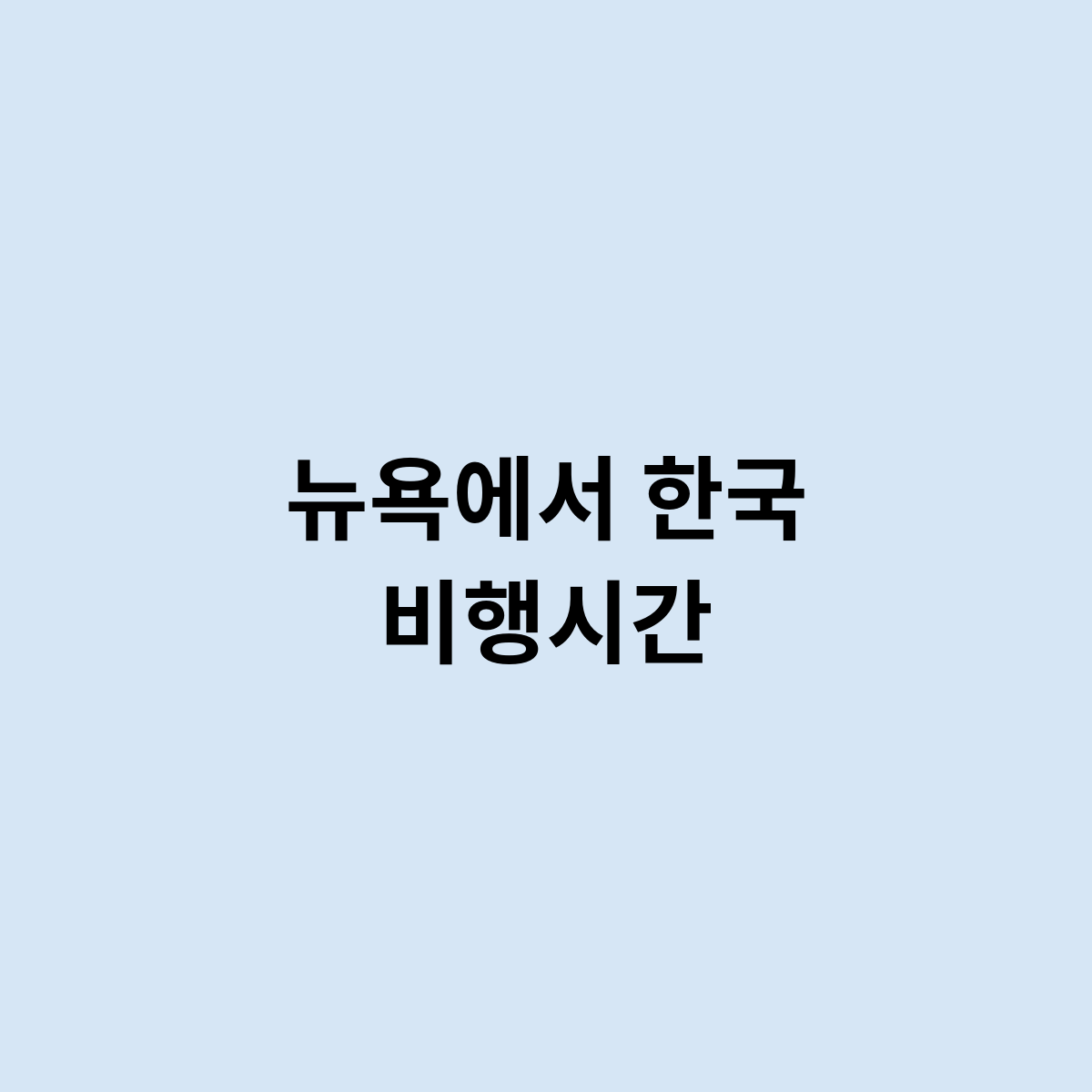 뉴욕에서 한국 비행시간