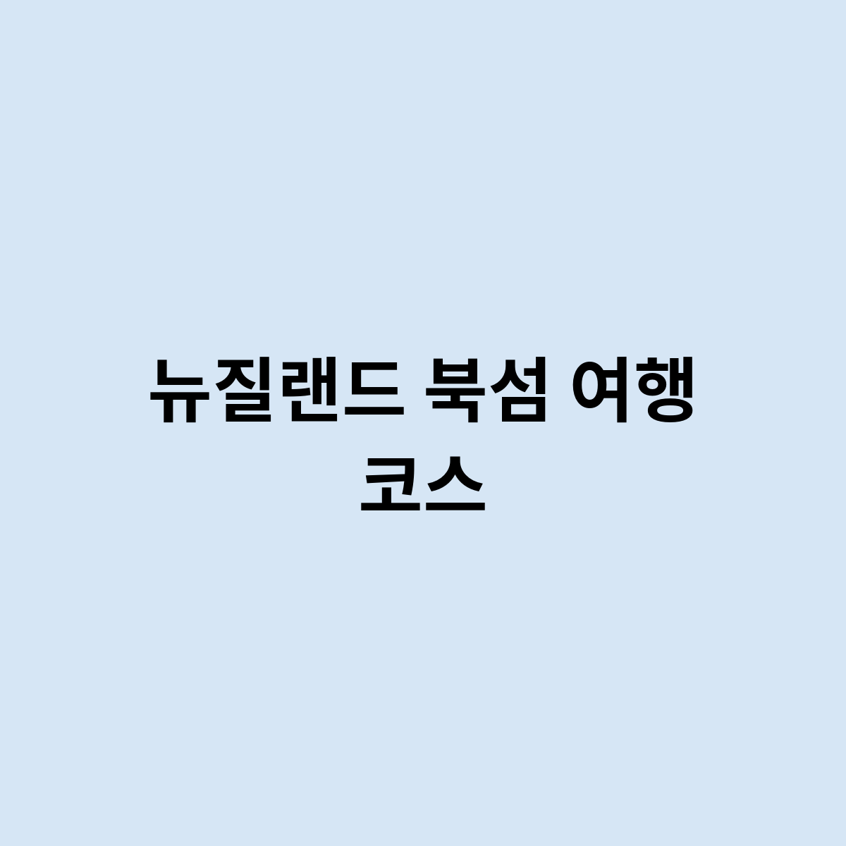 뉴질랜드 북섬 여행 코스