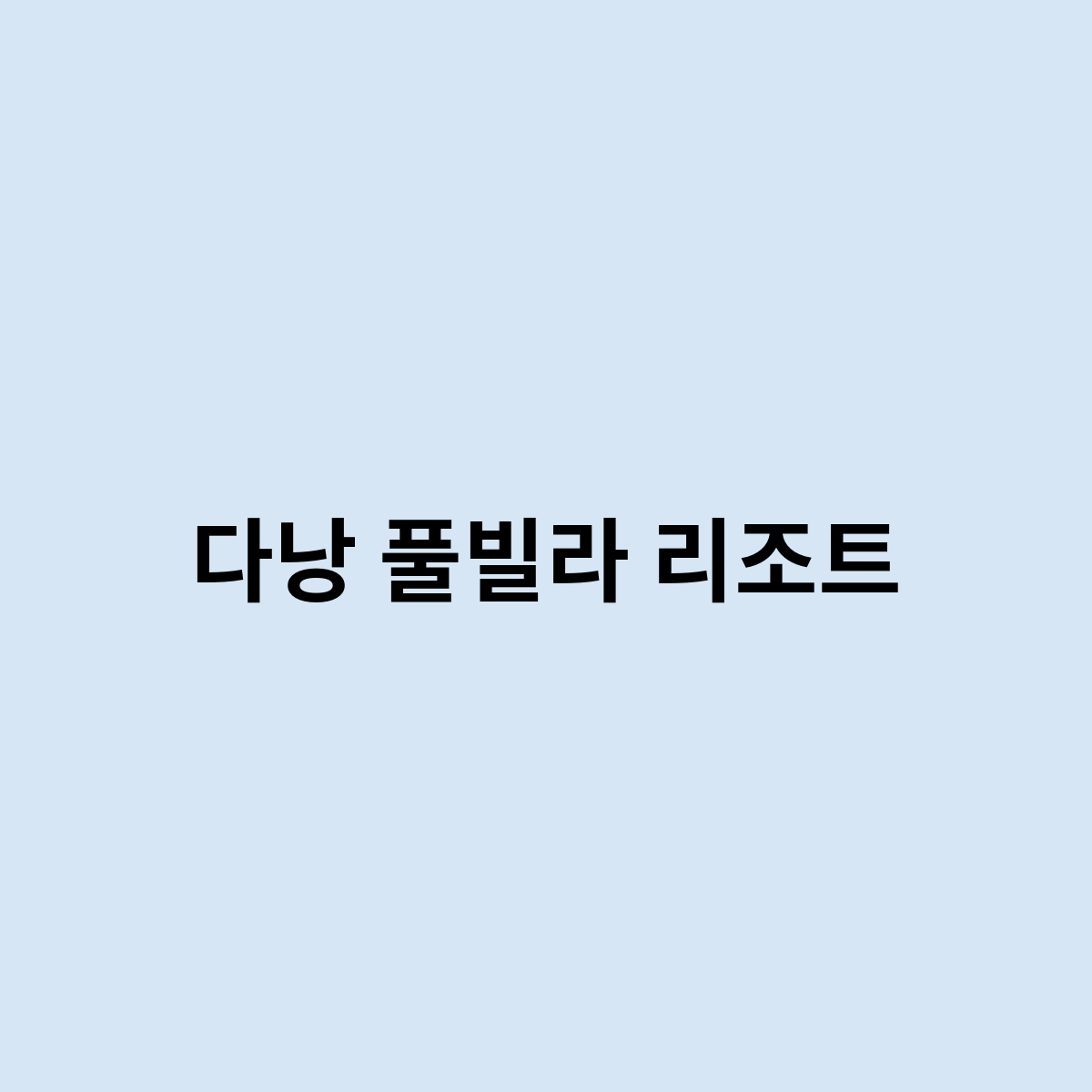 다낭 풀빌라 리조트