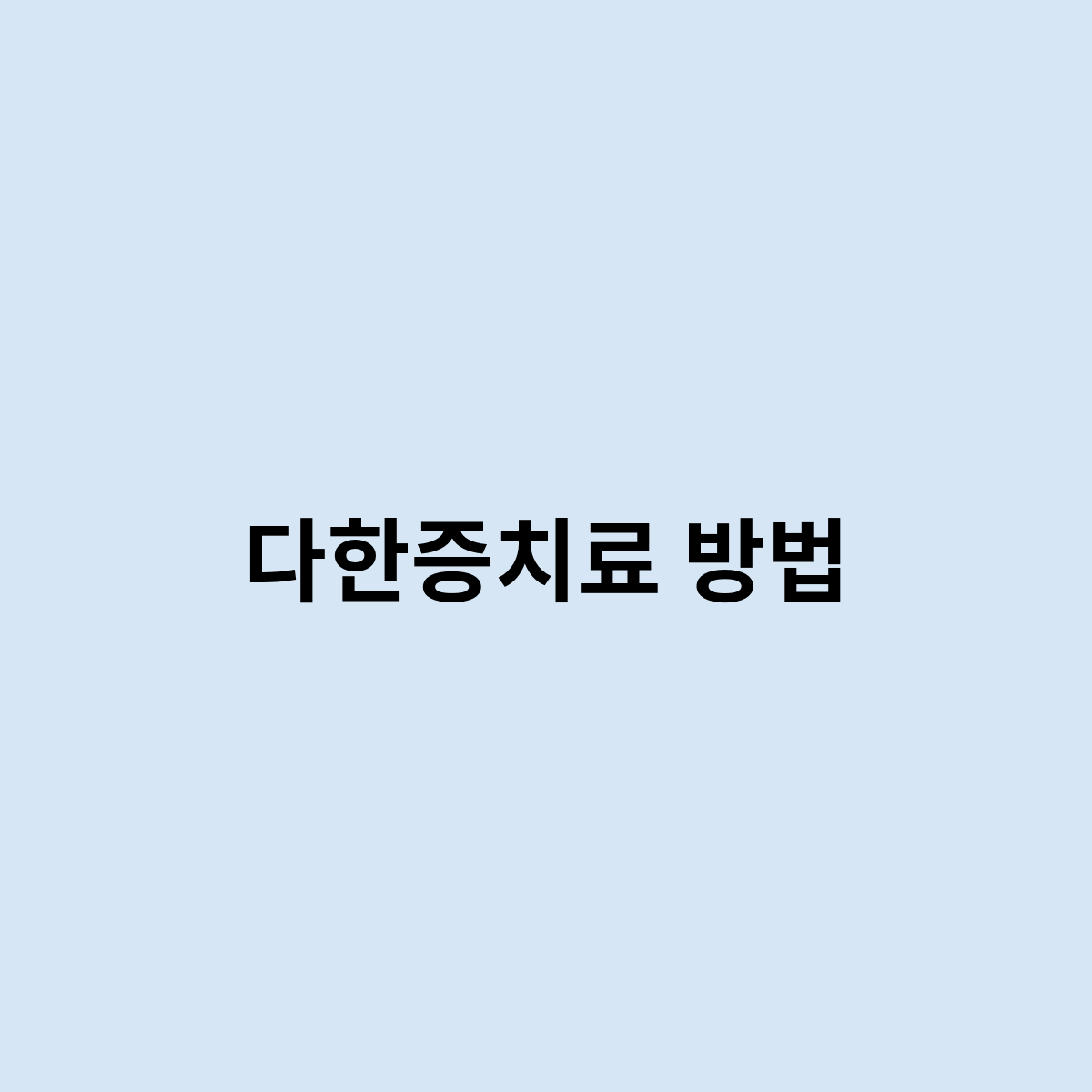 다한증치료 방법은 어떻게 되는것일까요 ?