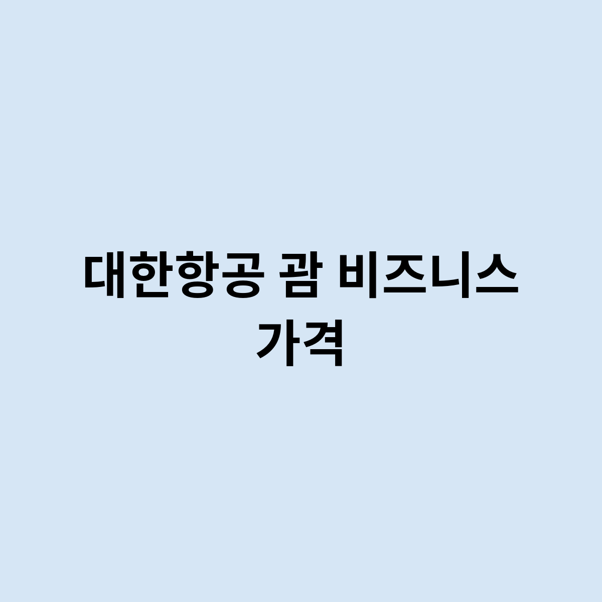 대한항공 괌 비즈니스 가격은 어떻게 되나요 ?