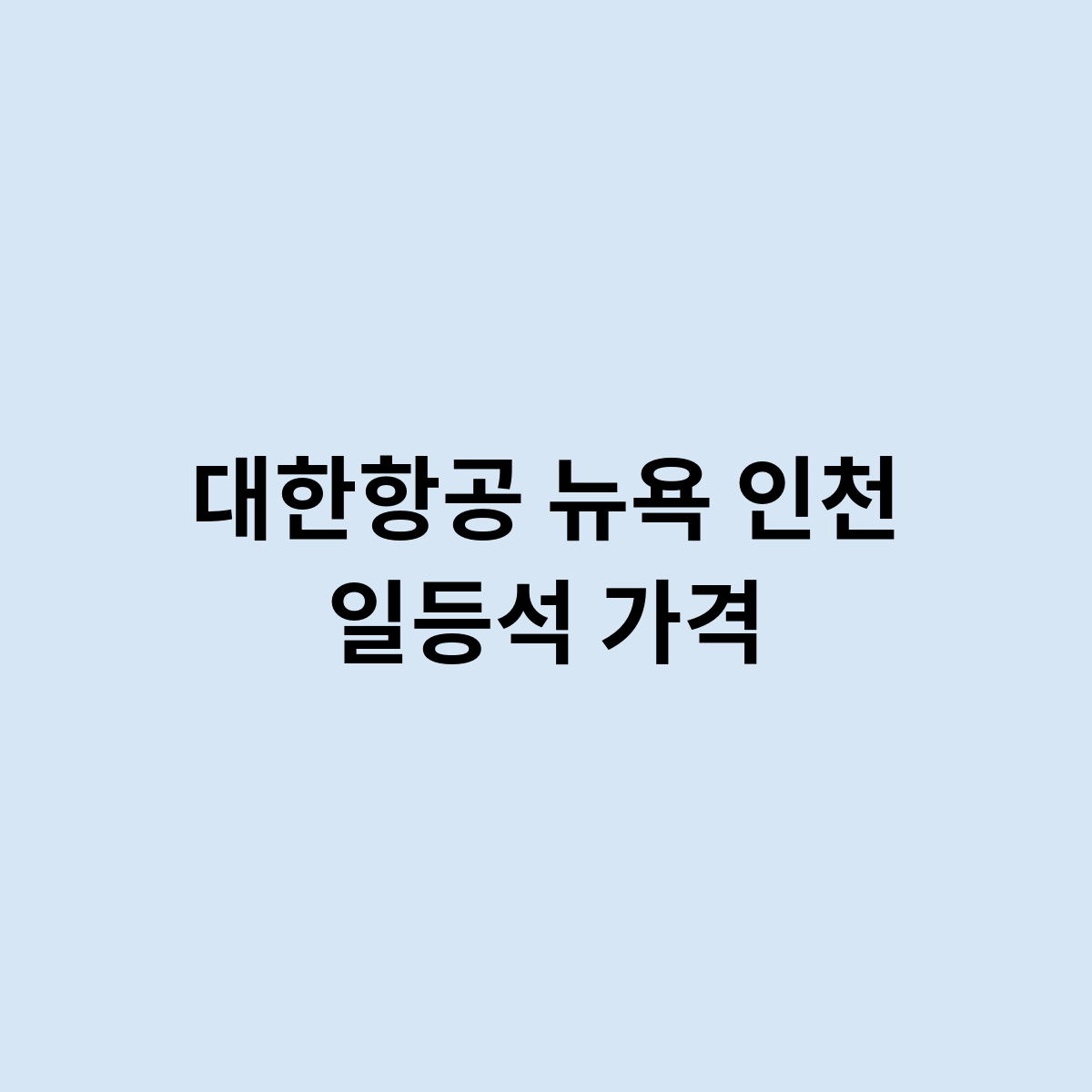 대한항공 뉴욕 인천 일등석 가격