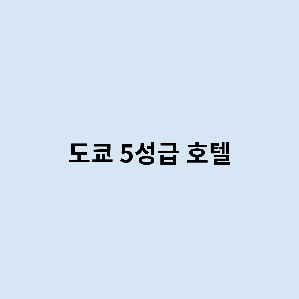 도쿄 5성급 호텔