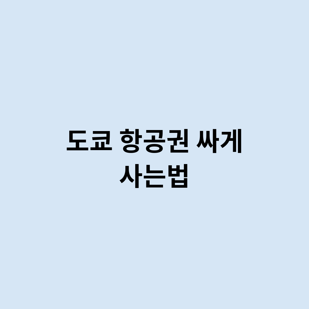 도쿄 항공권 싸게 사는법