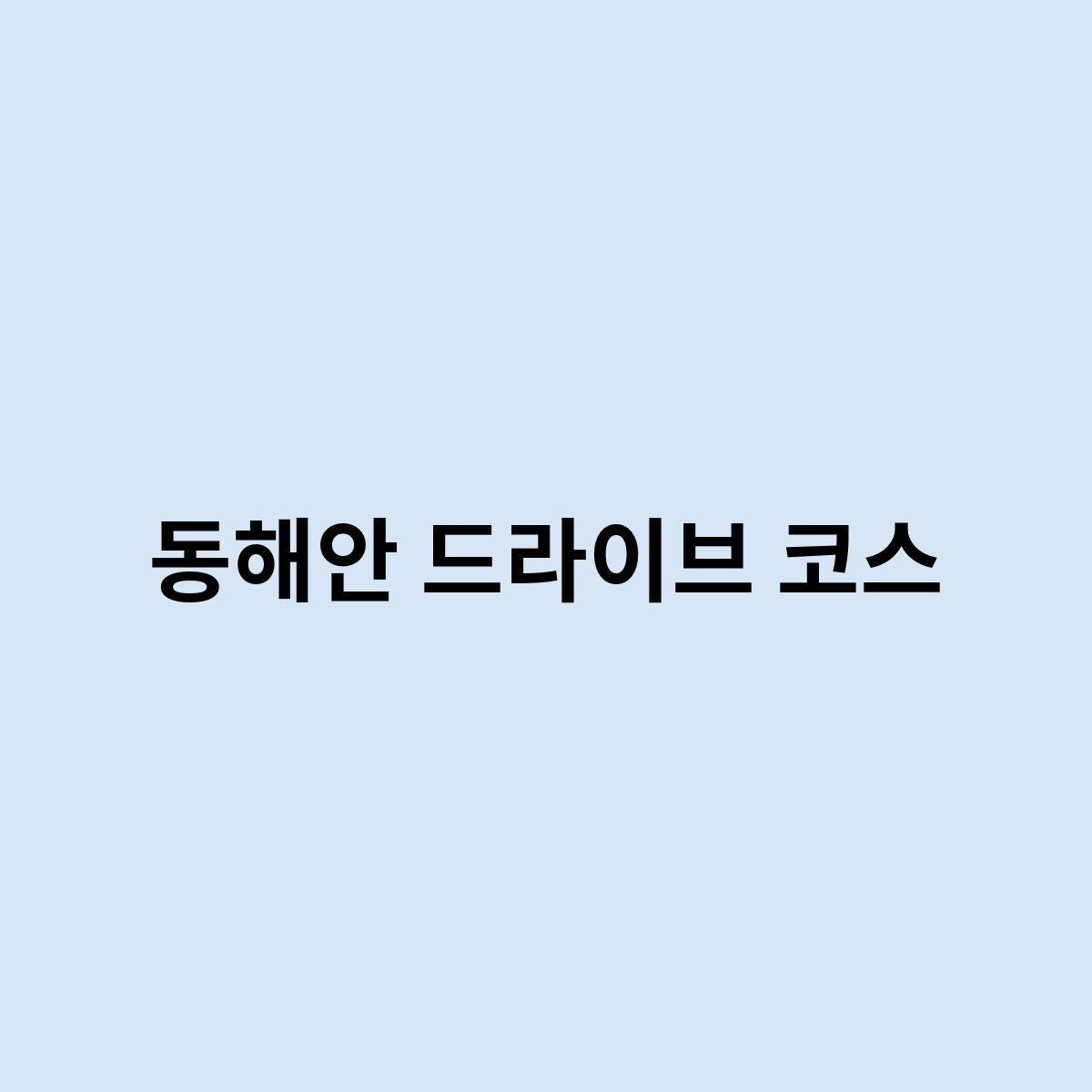 동해안 드라이브 코스