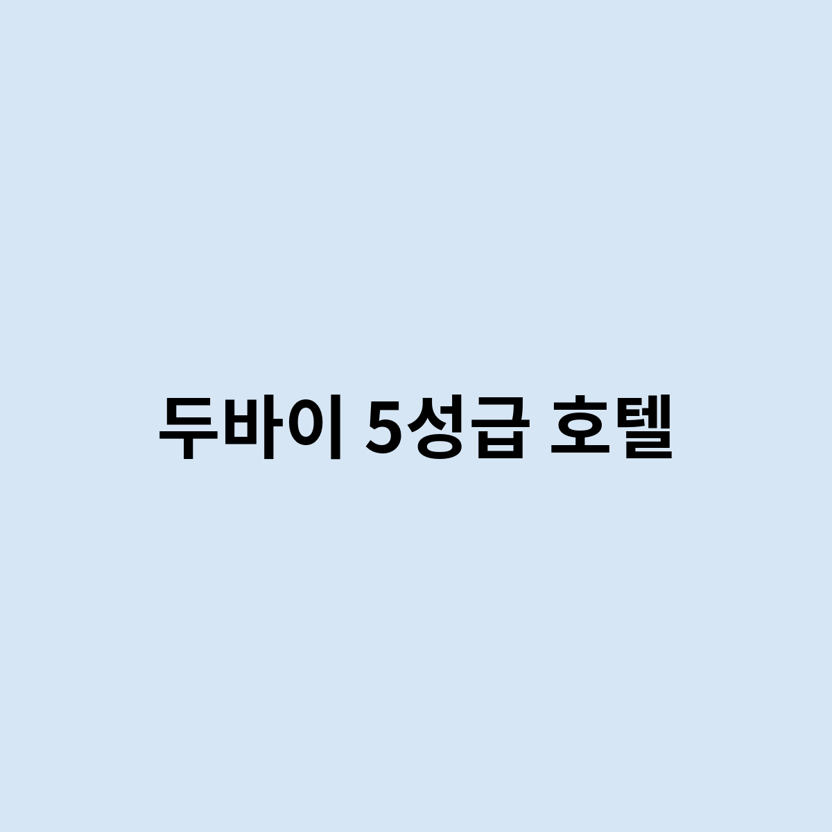 두바이 5성급 호텔