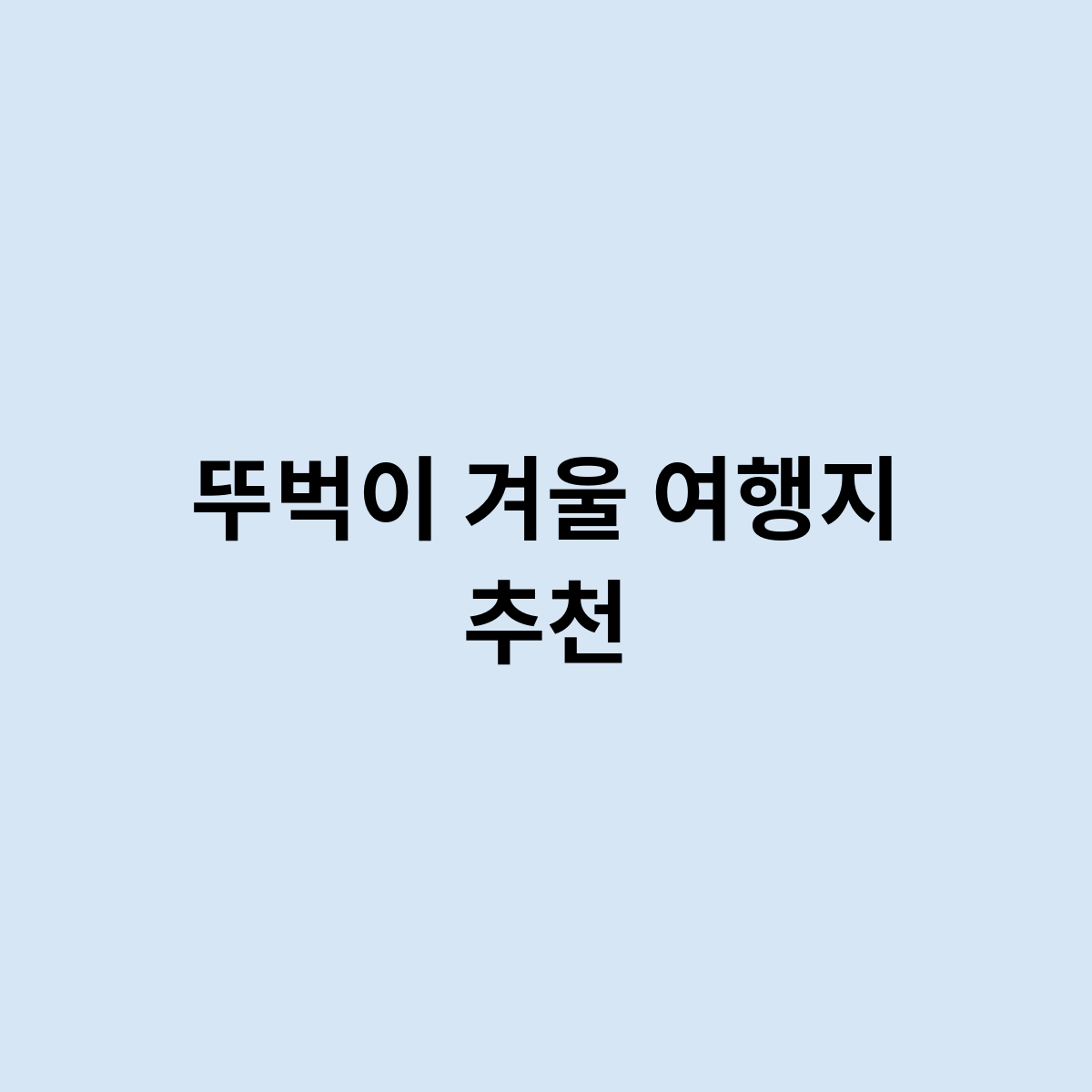 뚜벅이 겨울 여행지 추천