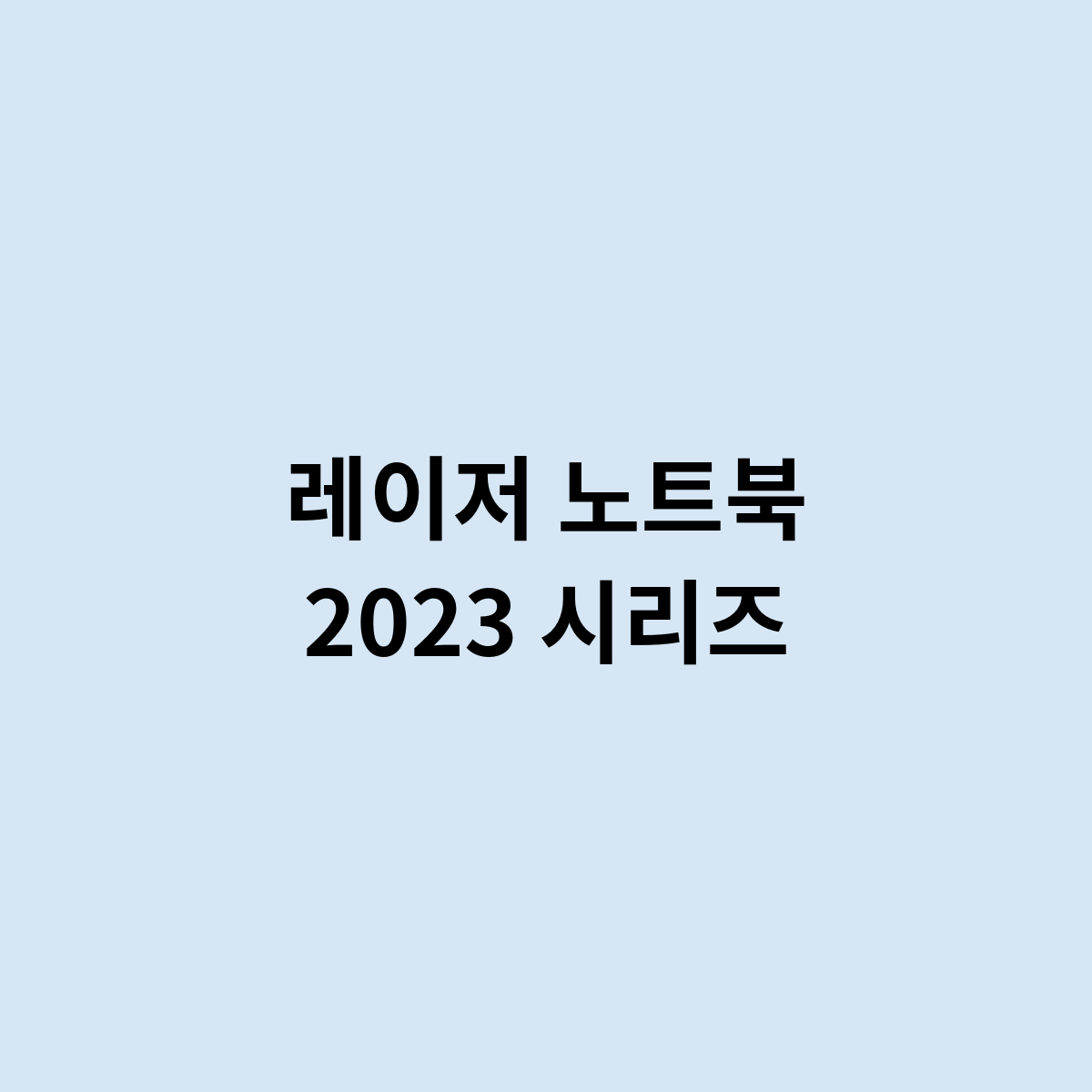 레이저 노트북 2023 시리즈