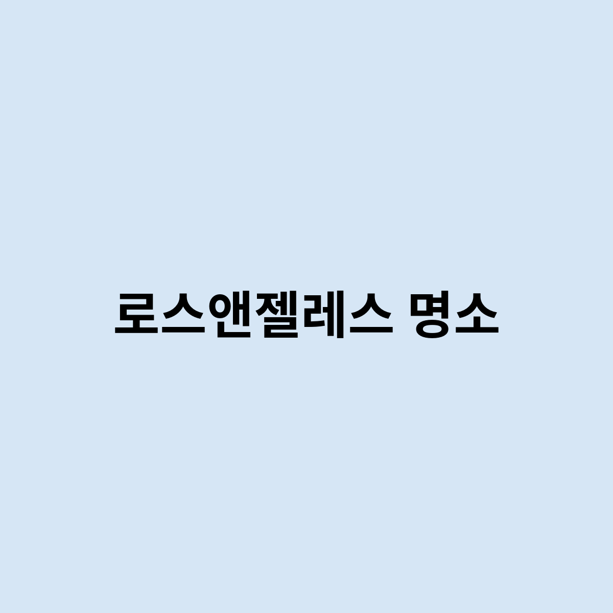 로스앤젤레스 명소