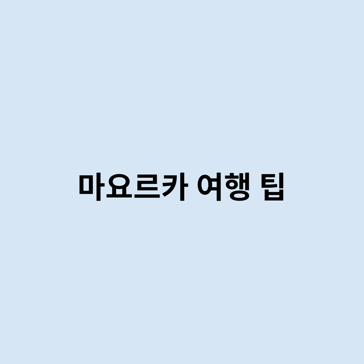 마요르카 여행 팁