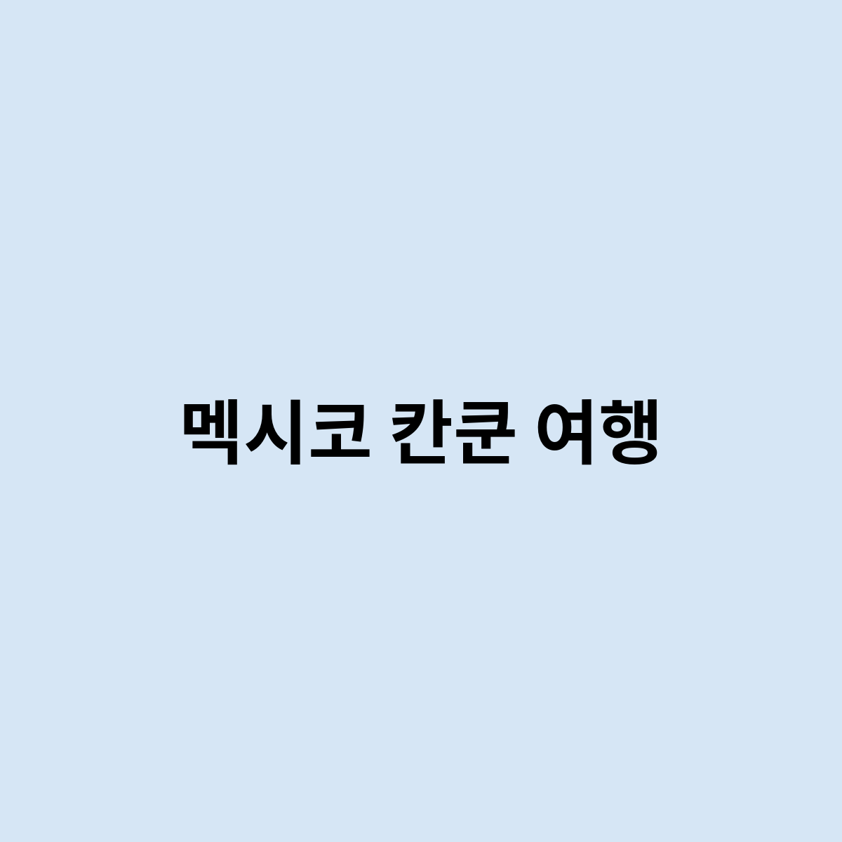멕시코 칸쿤 여행