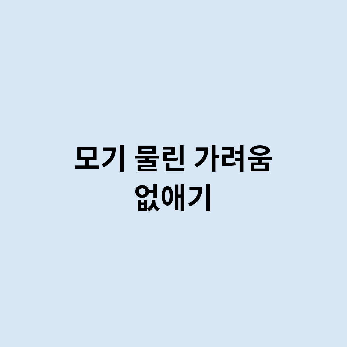 모기 물린 가려움 없애기 어떻게 ?