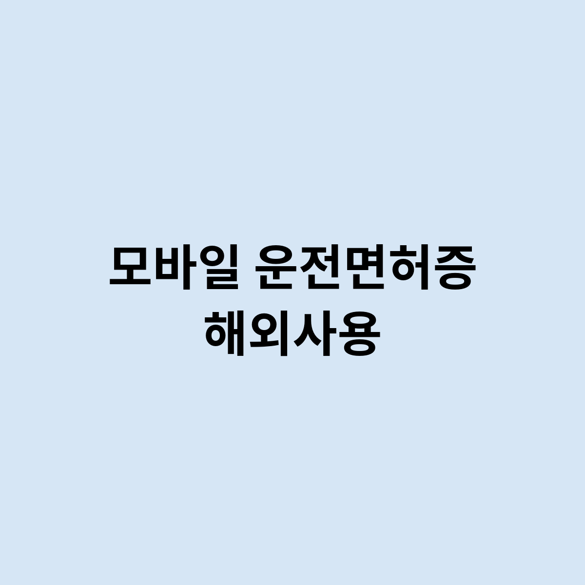모바일 운전면허증 해외사용
