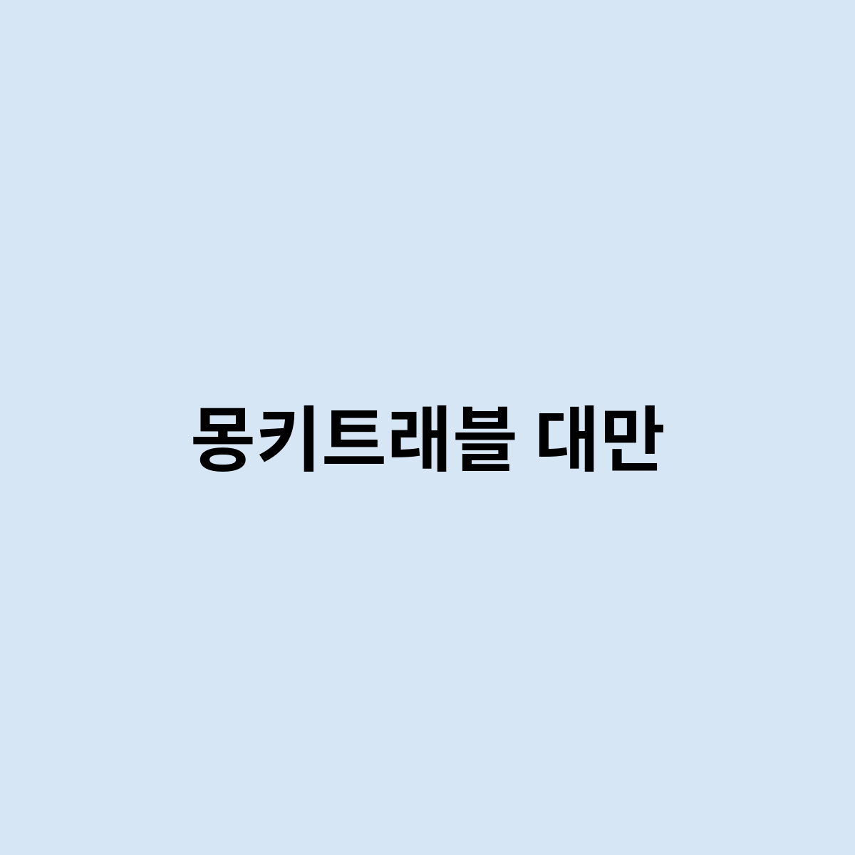 몽키트래블 대만