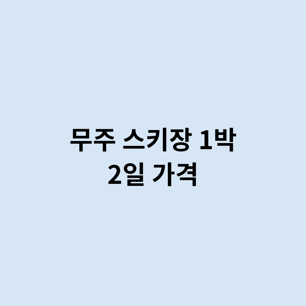 무주 스키장 1박 2일 가격