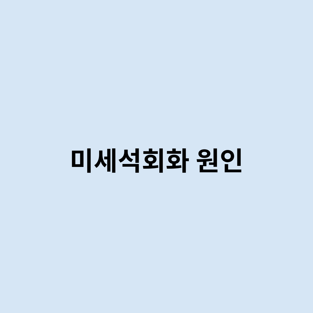 미세석회화 원인은 뭘까요 ? 어떻게 되는것일까?