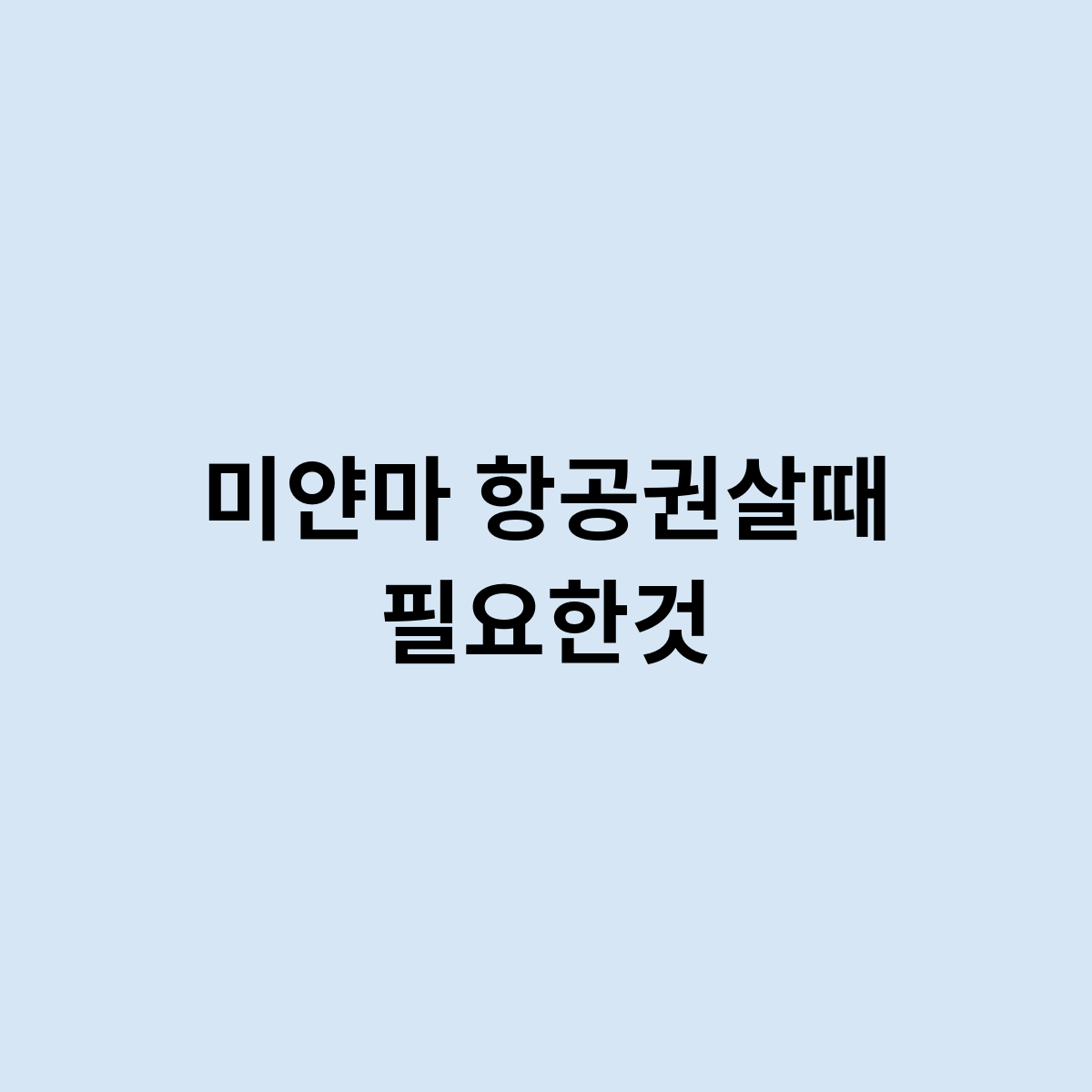 미얀마 항공권살때 필요한것을 한번 알아보도록하자