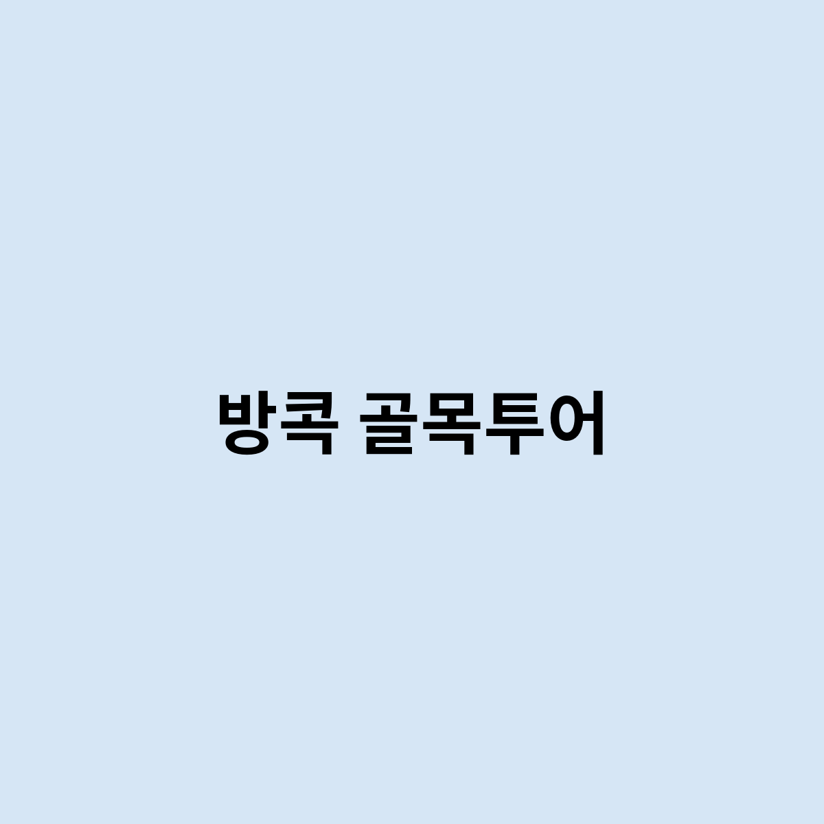 방콕 골목투어
