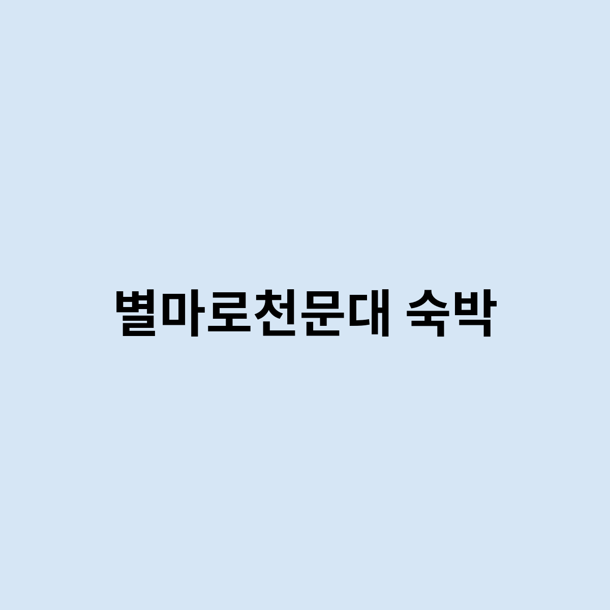 별마로천문대 숙박