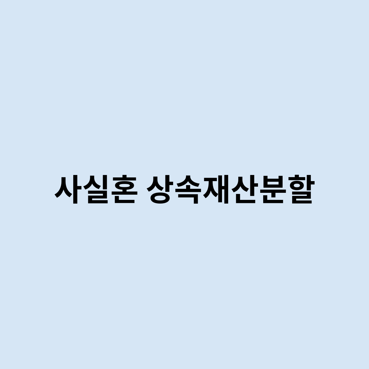 사실혼 상속재산분할을 한번 알아봅시다.