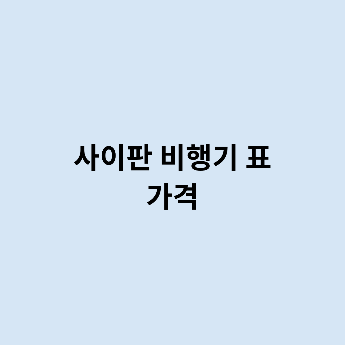 사이판 비행기 표 가격