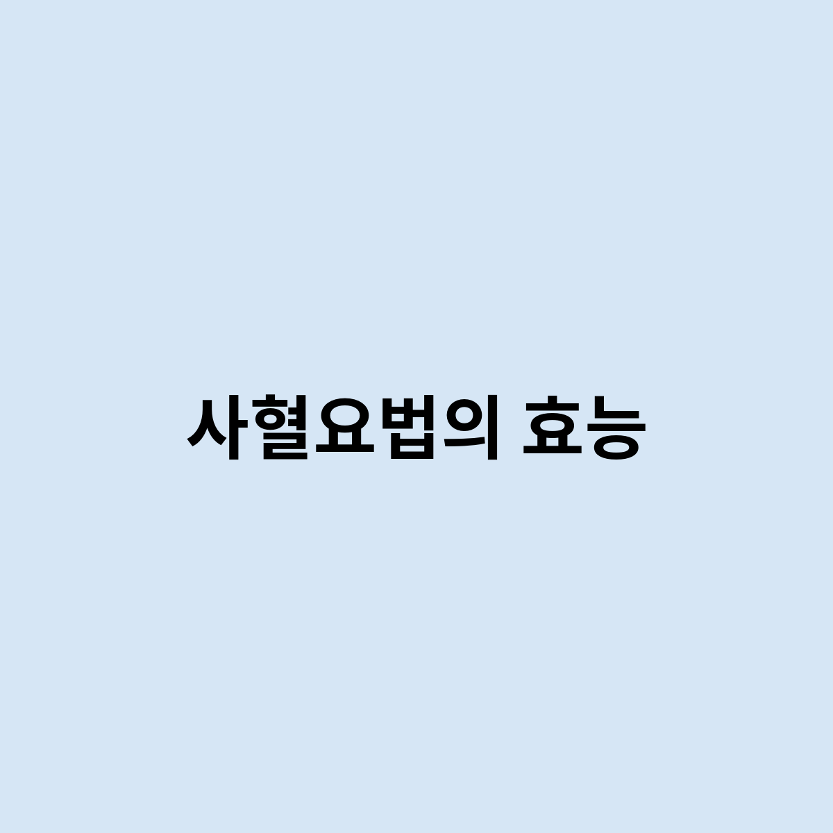 사혈요법의 효능은 어떻게 되나요 ?