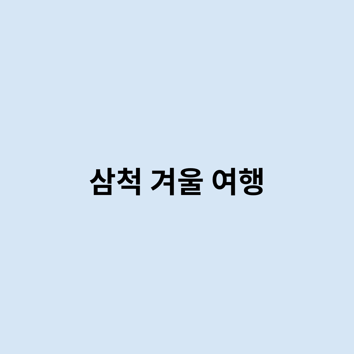 삼척 겨울 여행