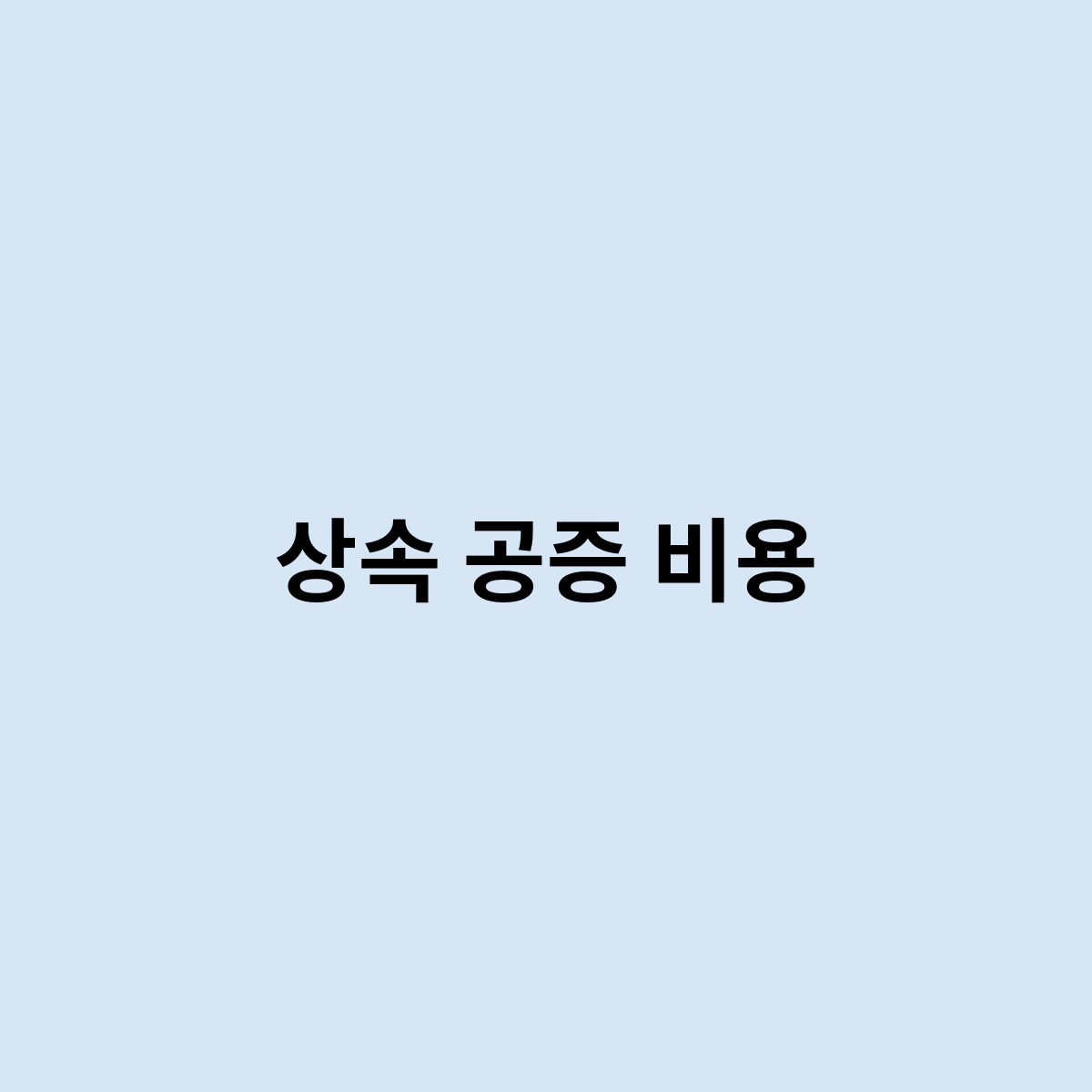 상속 공증 비용