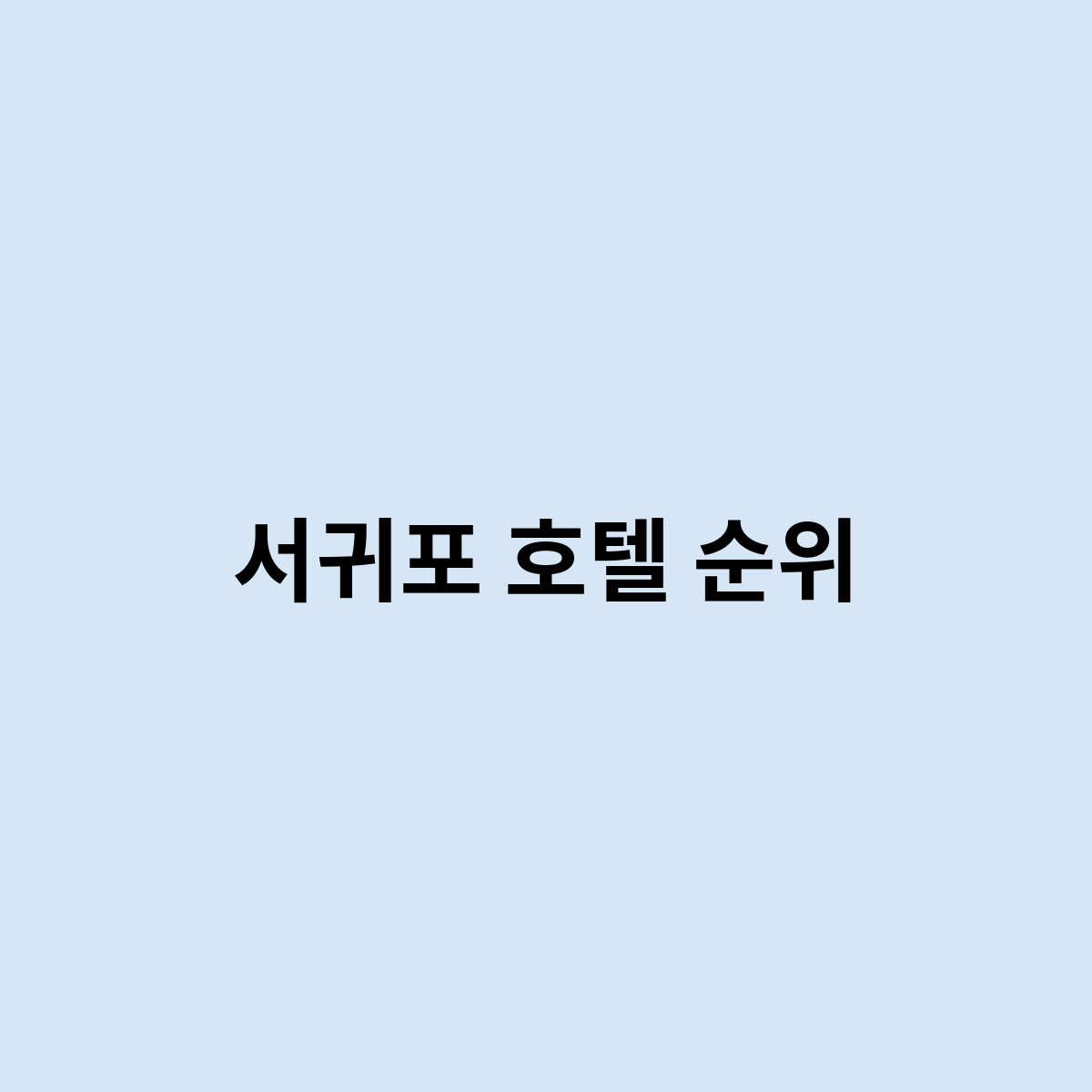 서귀포 호텔 순위